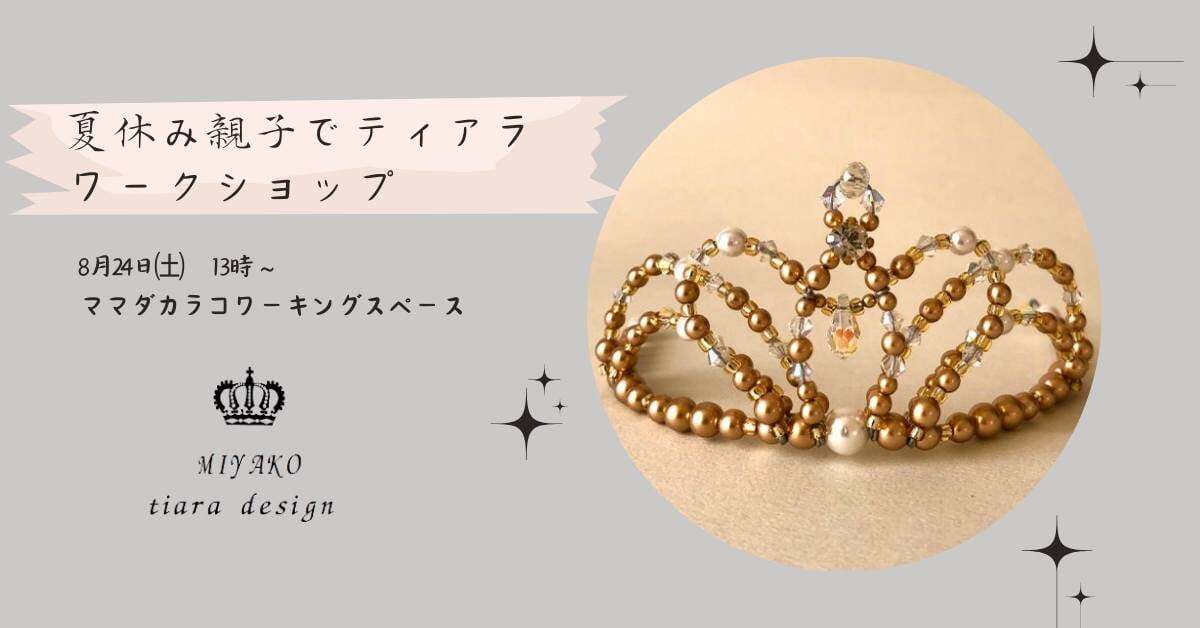 ティアラワークショップの告知画像