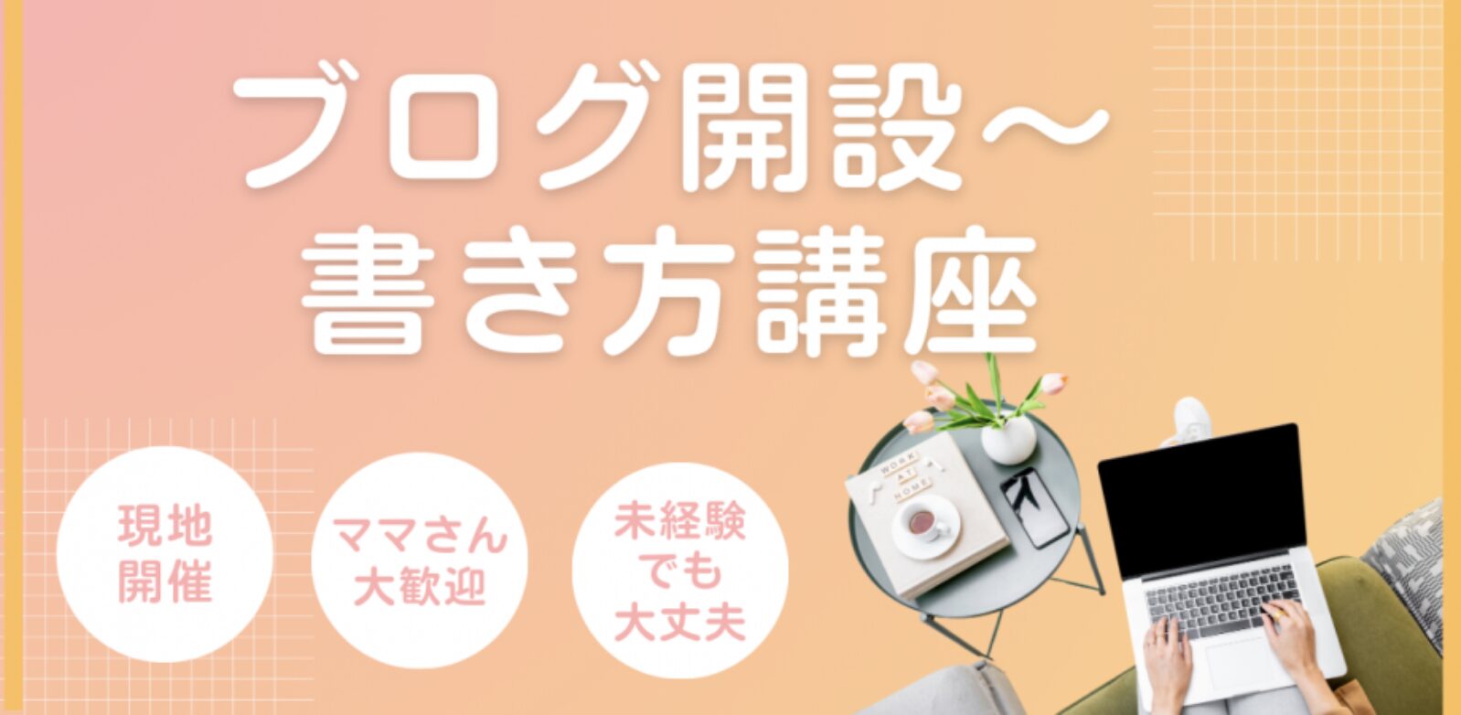 【未経験でもOK】ブログ（WordPress）開設〜書き方講座の案内画像
